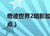 奇迹世界2暗影加点推荐（奇迹世界2暗影加点）