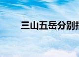 三山五岳分别指的是什么山（三山）