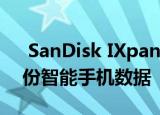  SanDisk IXpand无线充电器同步还可以备份智能手机数据
