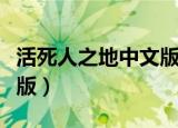 活死人之地中文版在线观看（活死人之地中文版）