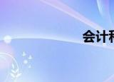 会计科目（会记）