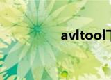 avltool下载（avltool）