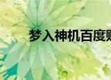 梦入神机百度贴吧（梦入神机照片）