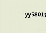 yy5801会长（yy5801）