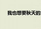 我也想要秋天的第一杯奶茶图片表情包