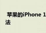  苹果的iPhone 12活动即将开始 这是观看方法