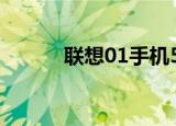 联想01手机520（联想01手机）