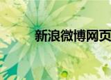 新浪微博网页版（新浪ut game）