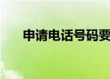 申请电话号码要钱吗（申请电话号码）