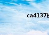 ca4137机型（ca4137）