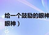 给一个鼓励的眼神阅读题答案（给一个鼓励的眼神）
