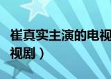 崔真实主演的电视剧叫什么（崔真实主演的电视剧）