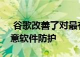  谷歌改善了对最有可能受到攻击的用户的恶意软件防护