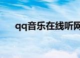 qq音乐在线听网页版（千千音乐在线）
