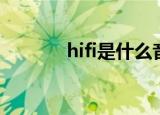 hifi是什么音质（hifi是什么）
