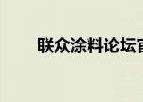 联众涂料论坛官网（联众涂料论坛）