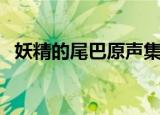 妖精的尾巴原声集无损（妖精的尾巴原声）