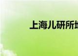 上海儿研所地址（儿研所地址）