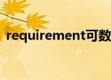 requirement可数吗（equipment可数吗）