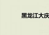黑龙江大庆邮编（大庆邮编）