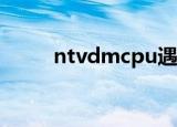 ntvdmcpu遇到无效指令CS c000