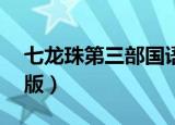 七龙珠第三部国语版61（七龙珠第三部国语版）
