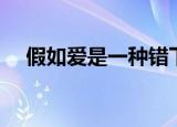 假如爱是一种错下载（假如爱是一种错）