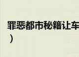 罪恶都市秘籍让车子下水（罪恶都市下水秘籍）