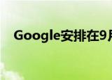  Google安排在9月30日举办启动之夜活动