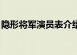 隐形将军演员表介绍 结局（隐形将军演员表）