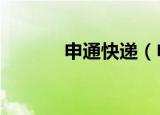申通快递（申通e物流是什么）