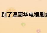 别了温哥华电视剧全集（别了温哥华电视剧）