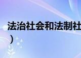 法治社会和法制社会的区别是什么（法治社会）