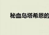 秘血岛塔希恩的营地（塔希恩的营地）