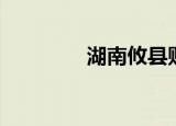 湖南攸县贴吧（攸县论坛）