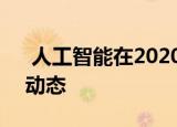  人工智能在2020到2026年医疗保健市场的动态