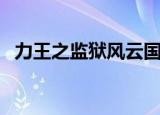 力王之监狱风云国语版（力王之监狱风云）