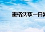 霍格沃兹一日游（度假在霍格沃兹）