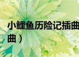 小鲤鱼历险记插曲左手右手（小鲤鱼历险记插曲）