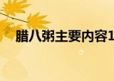 腊八粥主要内容10字（腊八粥主要内容）