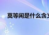 莫等闲是什么含义（莫等闲是什么意思）
