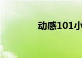 动感101小楚（动感101 7）