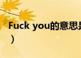 Fuck you的意思是什么（fuck you什么意思）