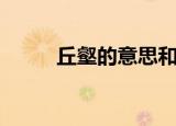 丘壑的意思和拼音（丘壑的意思）