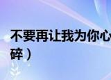 不要再让我为你心碎歌词（不要再让我为你心碎）