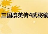 三国群英传4武将编号（三国群英传4序列号）
