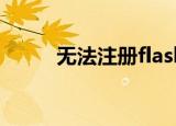 无法注册flash player的ActiveX