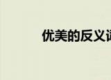 优美的反义词（清澄的反义词）