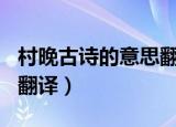村晚古诗的意思翻译200字（村晚古诗的意思翻译）