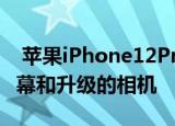  苹果iPhone12Pro和Pro Max具有更大的屏幕和升级的相机